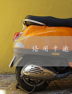 信用卡逾期多久上征信 中信